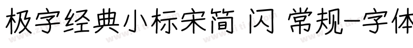 极字经典小标宋简 闪 常规字体转换